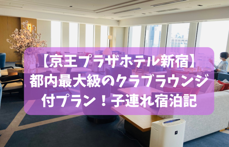 【京王プラザホテル新宿】都内最大級のクラブラウンジあり！子連れに嬉しい4つの理由！ 旅×本！お得と想像力を駆使して楽しむ親子旅